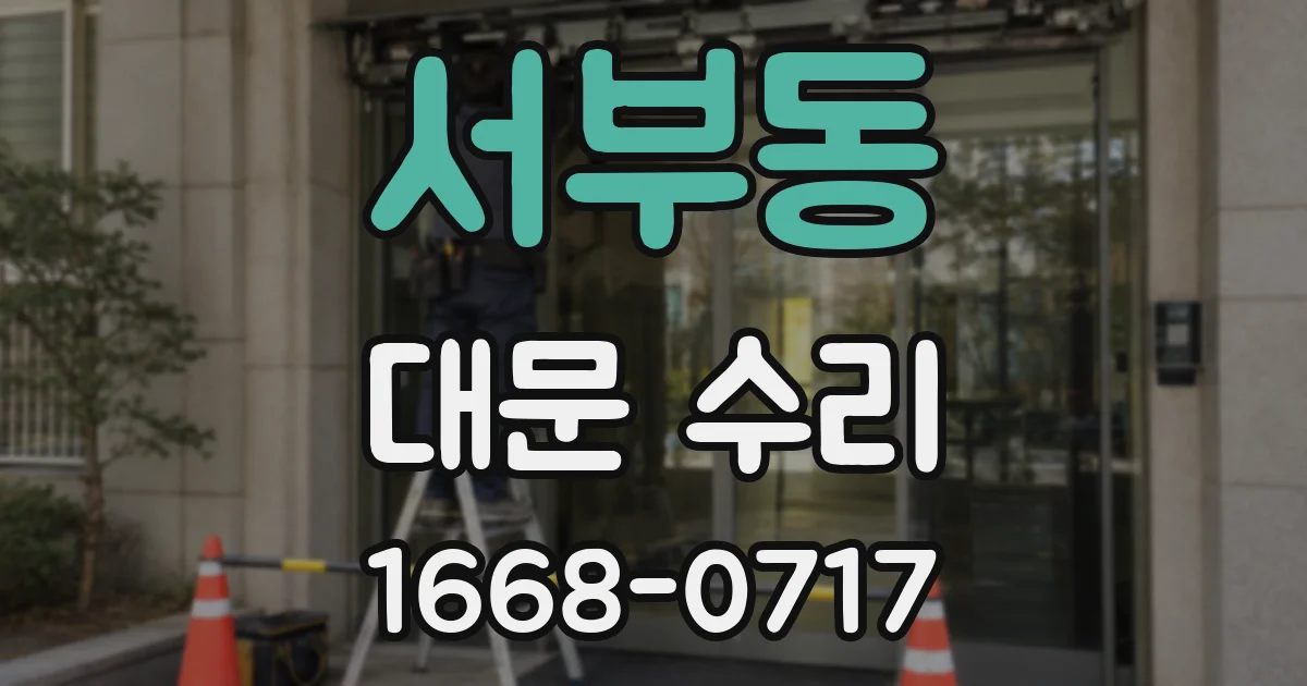 서부동 대문 수리