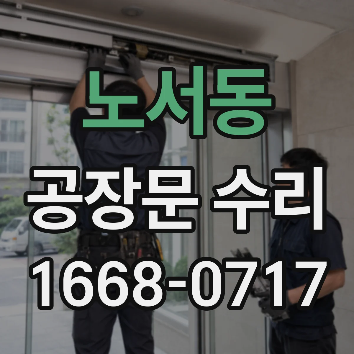 노서동 공장문 수리