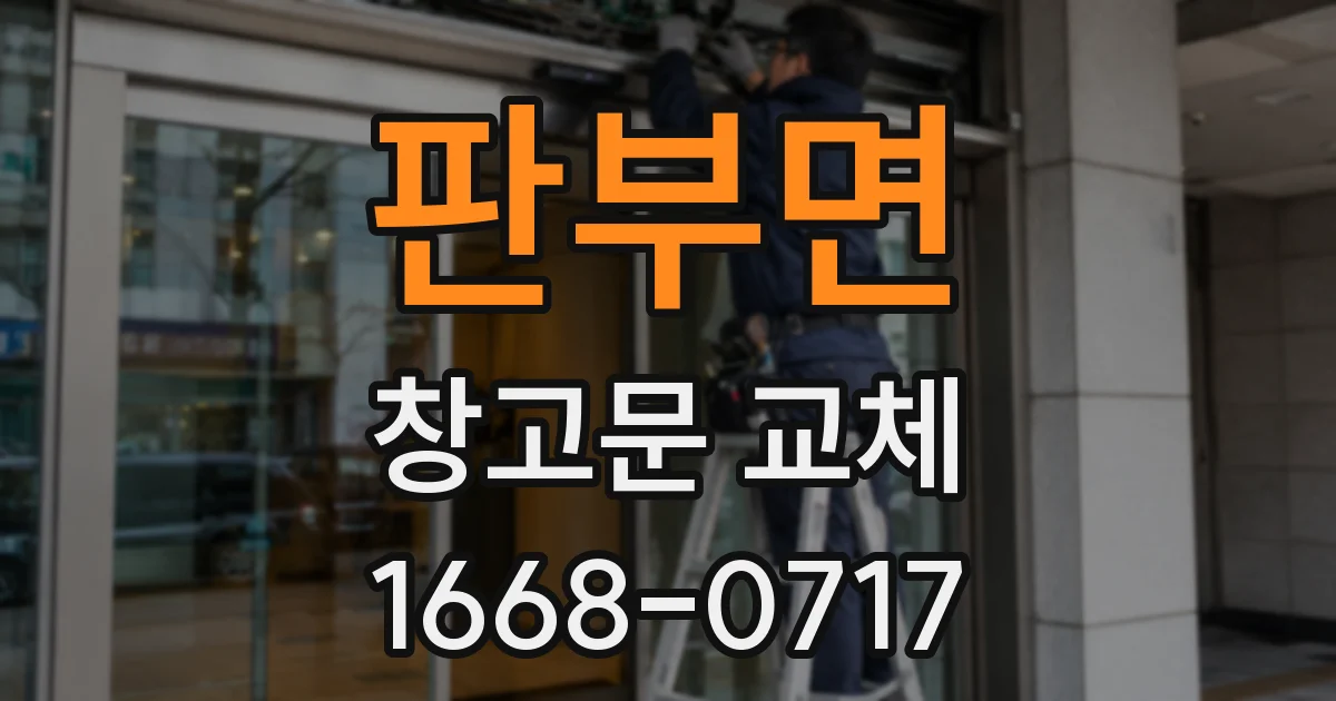 판부면 창고문 교체