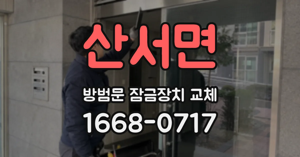 산서면 방범문 잠금장치 교체