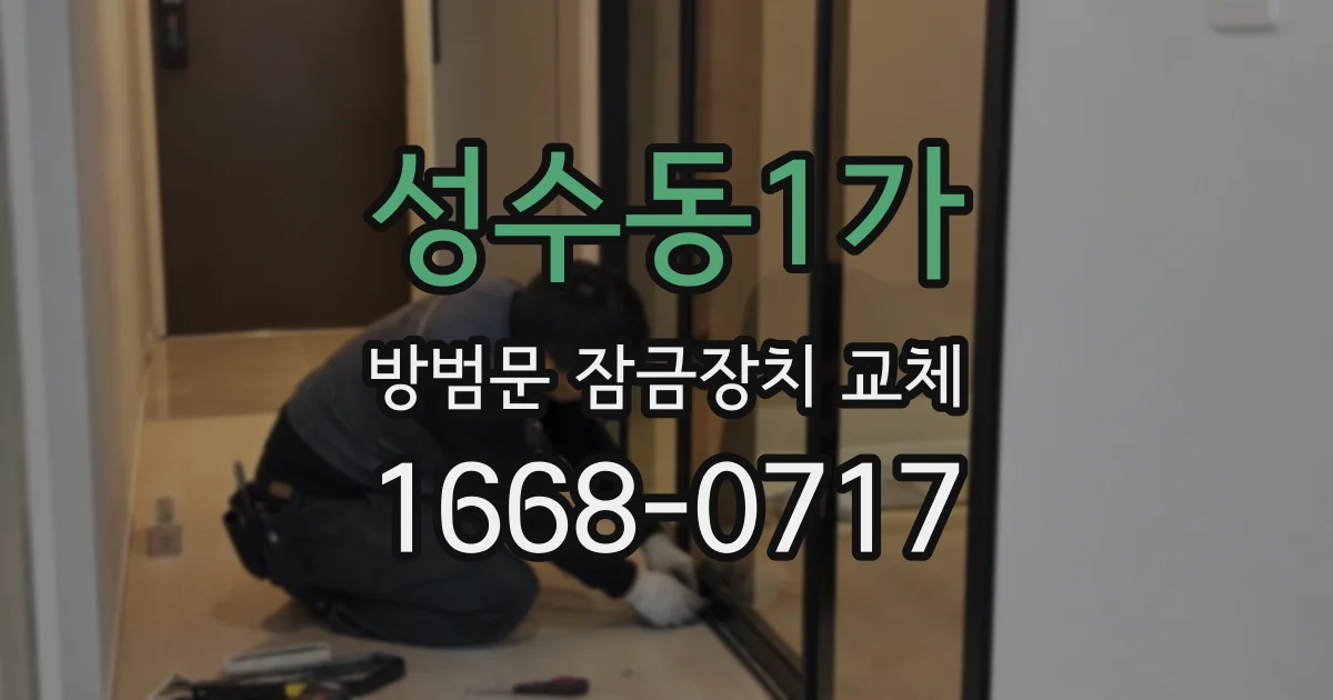성수동1가 방범문 잠금장치 교체