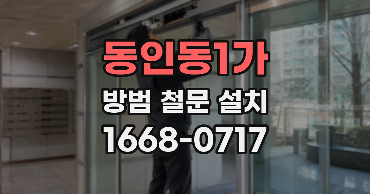 동인동1가 방범 철문 설치