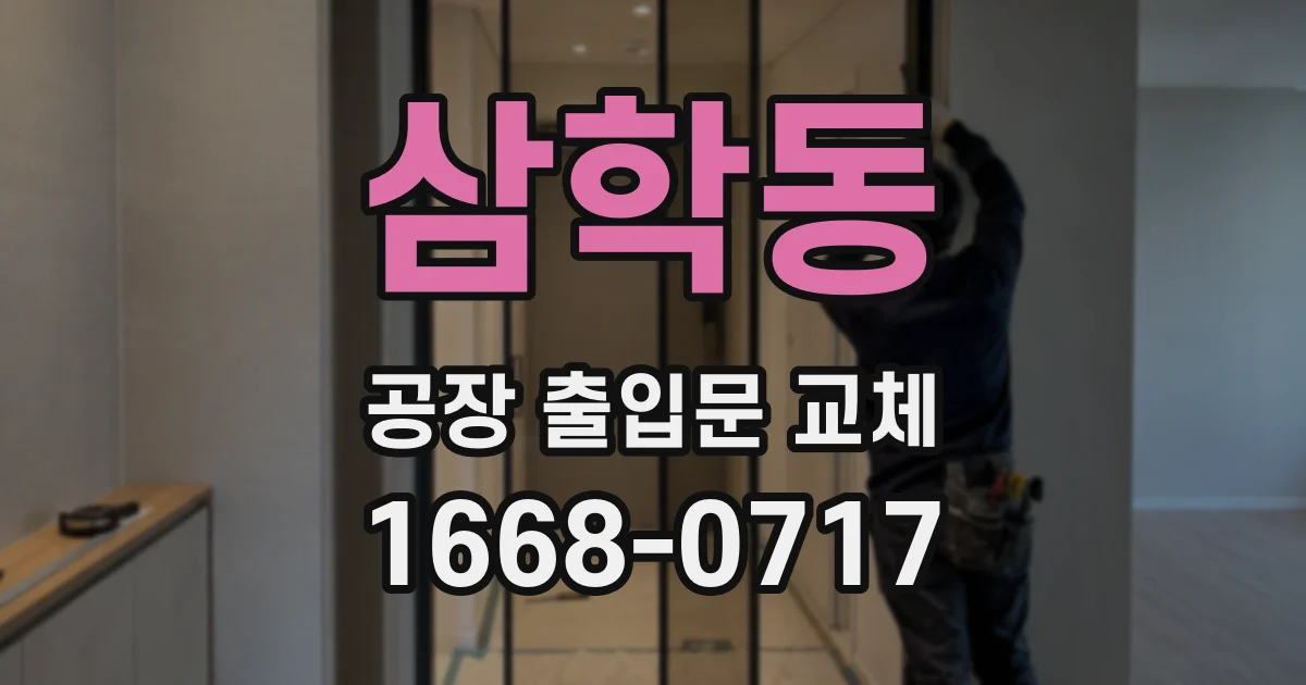 삼학동 공장 출입문 교체