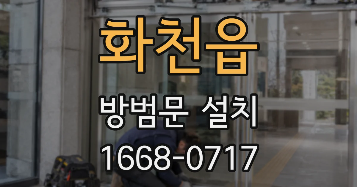 화천읍 방범문 설치
