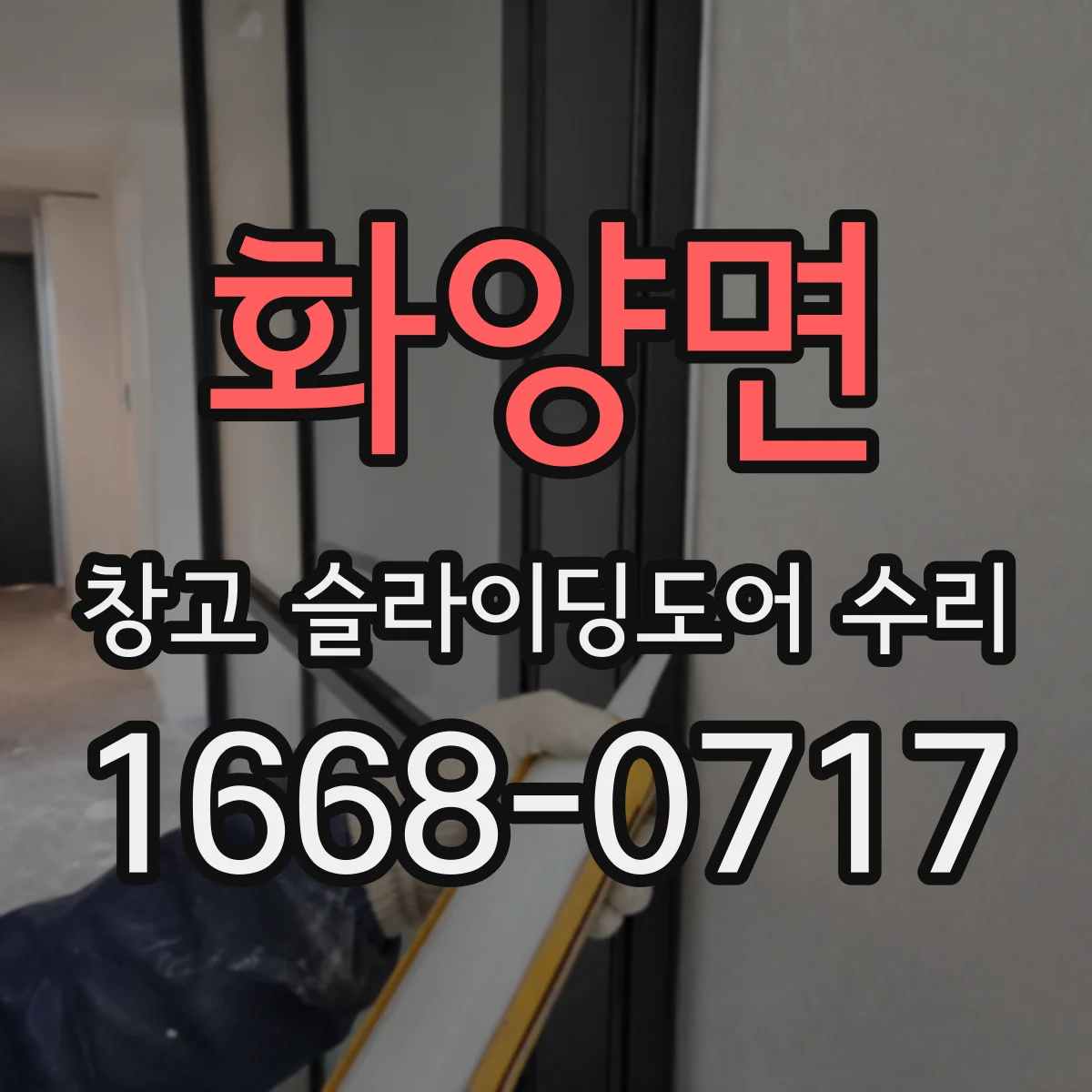 화양면 창고 슬라이딩도어 수리