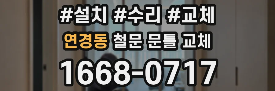 연경동 철문 문틀 교체