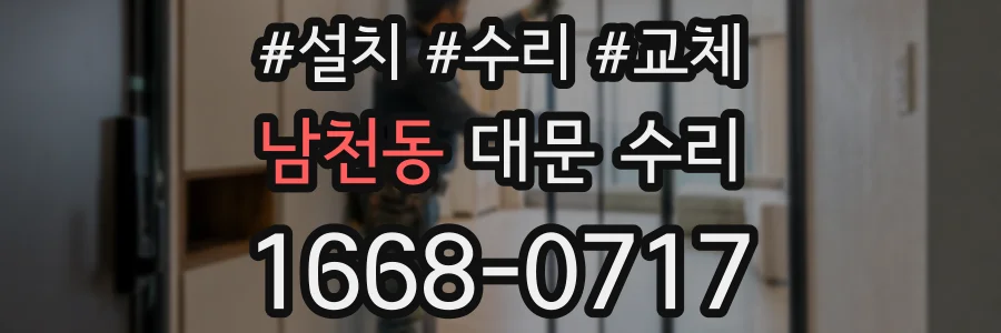 남천동 대문 수리
