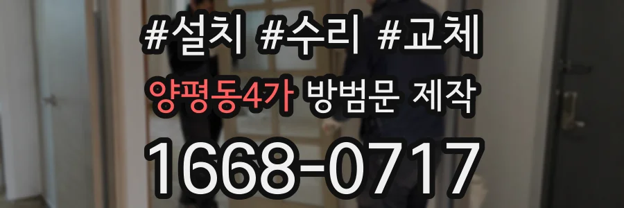 양평동4가 방범문 제작