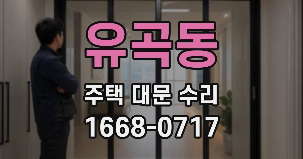 유곡동 주택 대문 수리