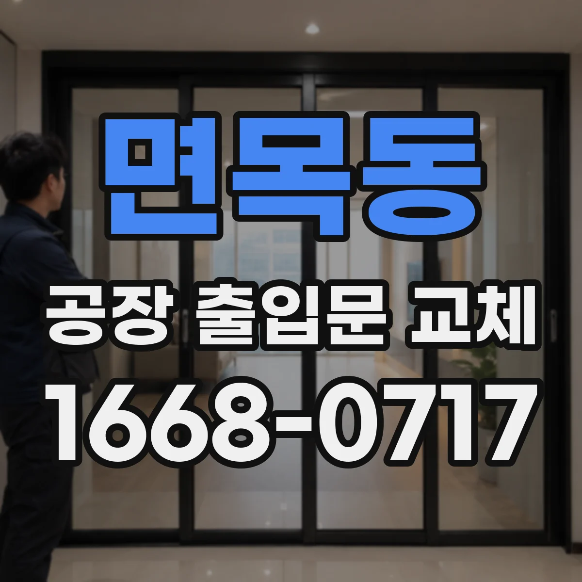 면목동 공장 출입문 교체