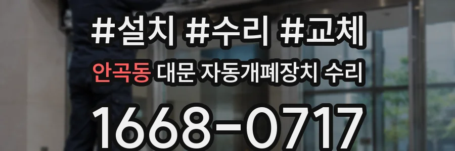 안곡동 대문 자동개폐장치 수리