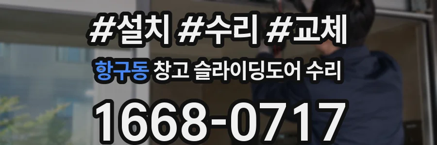 항구동 창고 슬라이딩도어 수리