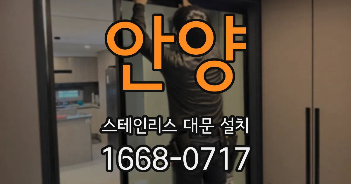 안양 스테인리스 대문 설치
