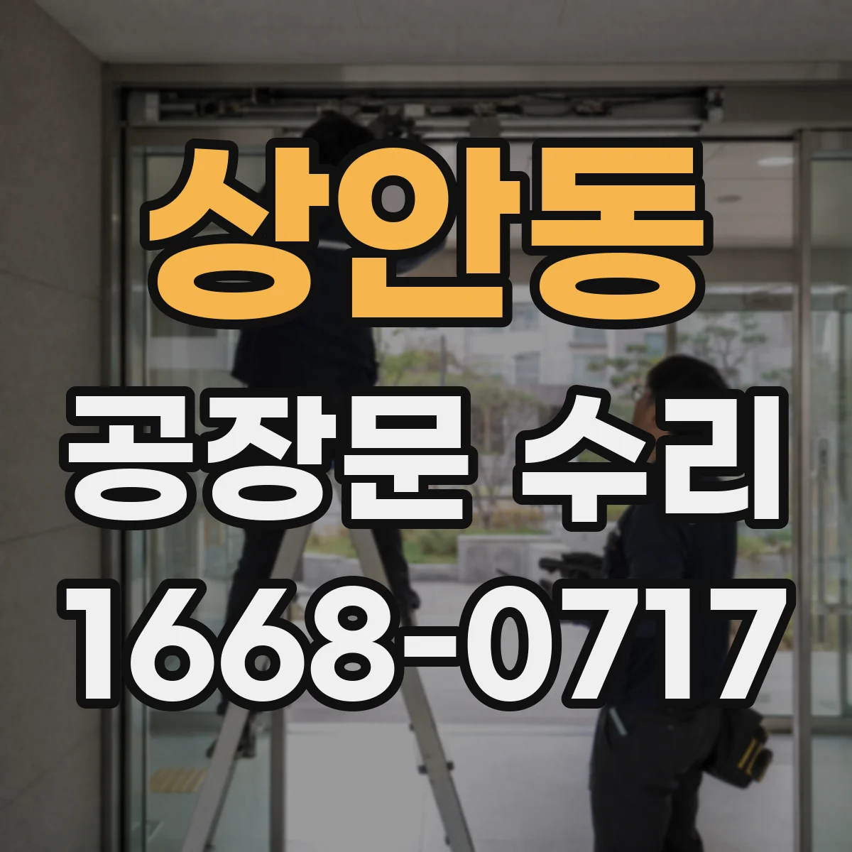 상안동 공장문 수리