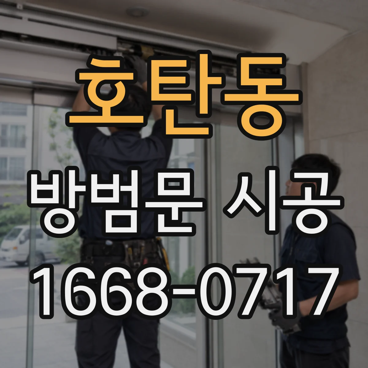 호탄동 방범문 시공