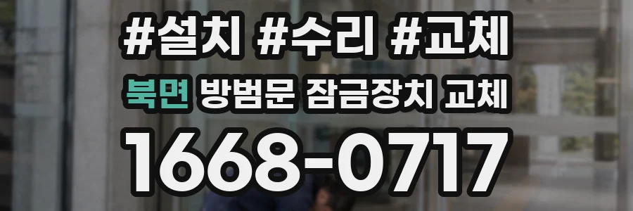북면 방범문 잠금장치 교체