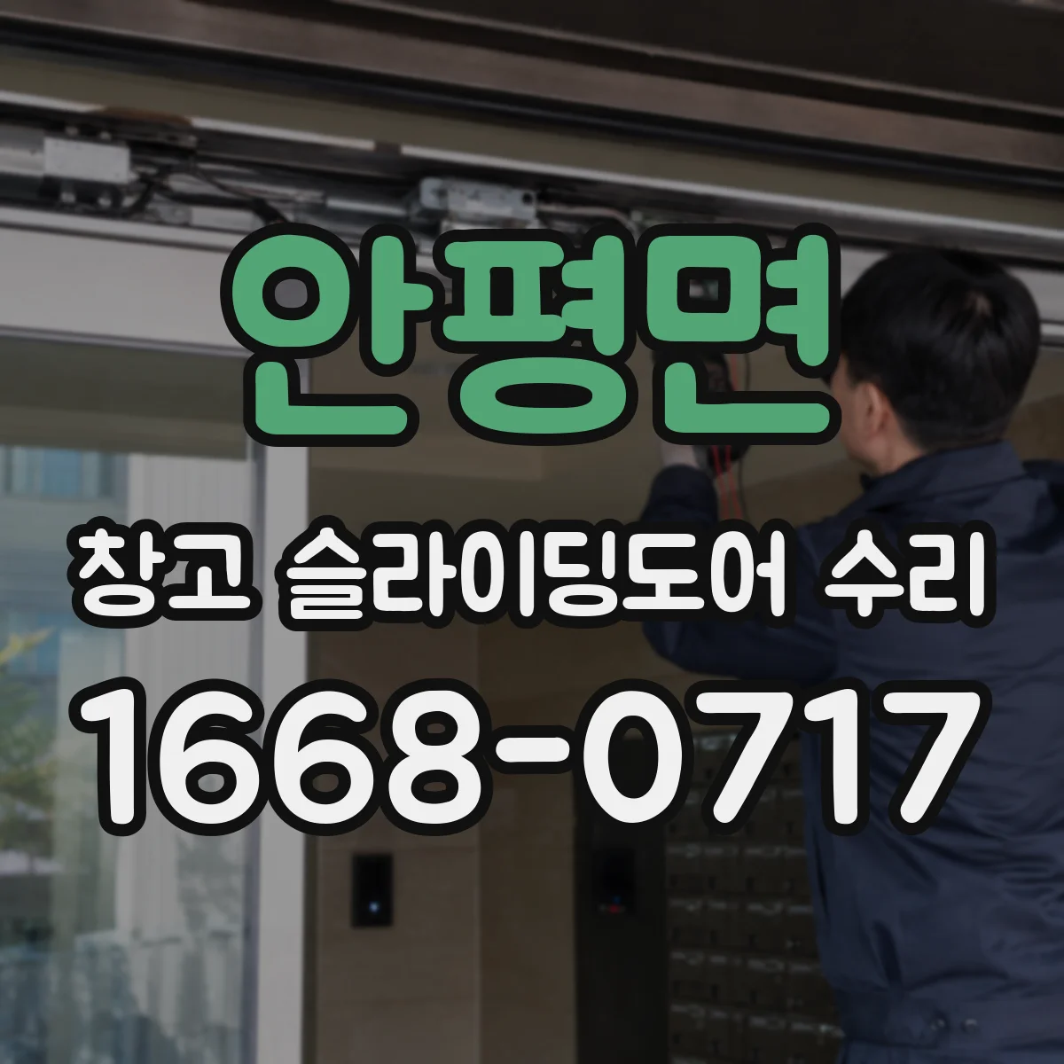 안평면 창고 슬라이딩도어 수리