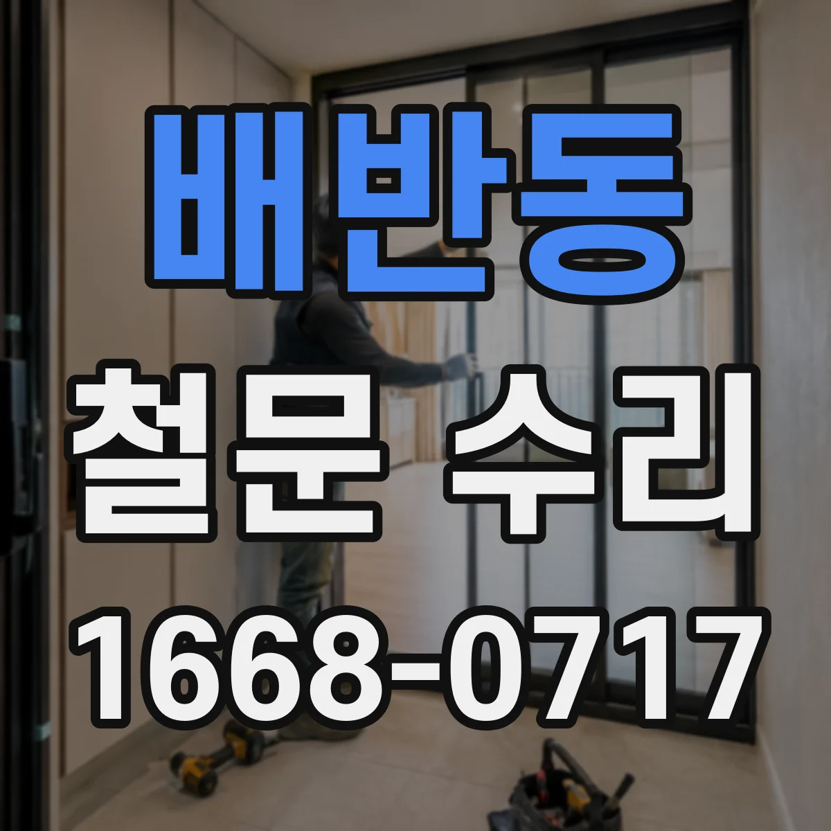 배반동 철문 수리