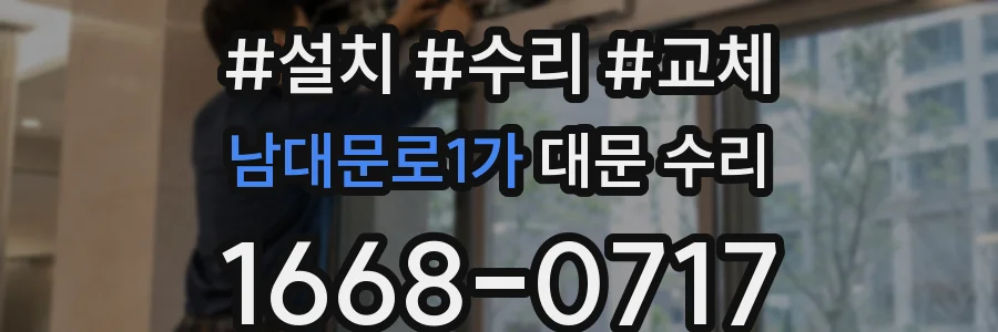 남대문로1가 대문 수리