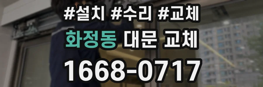 화정동 대문 교체