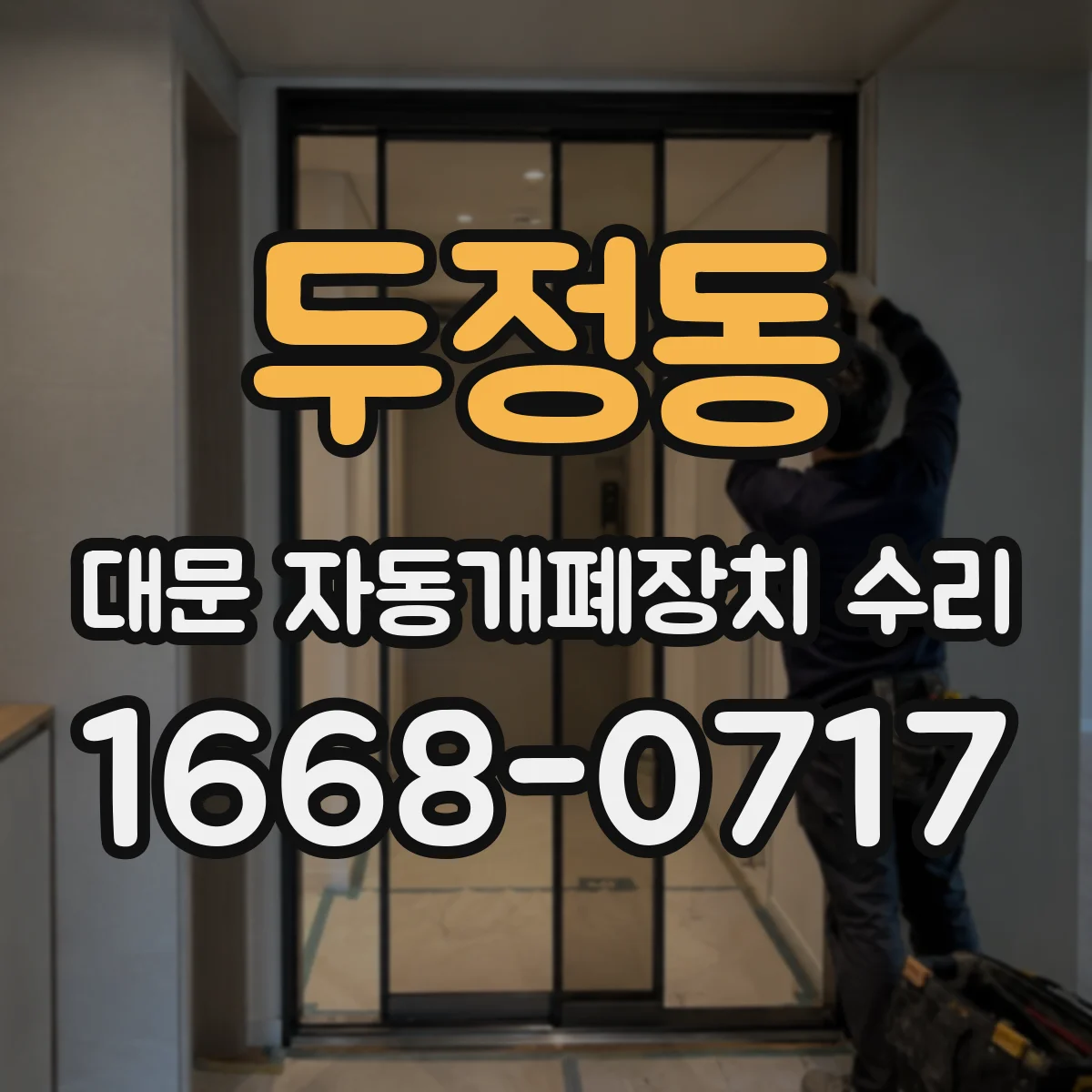 두정동 대문 자동개폐장치 수리