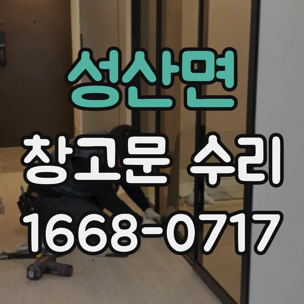 성산면 창고문 수리