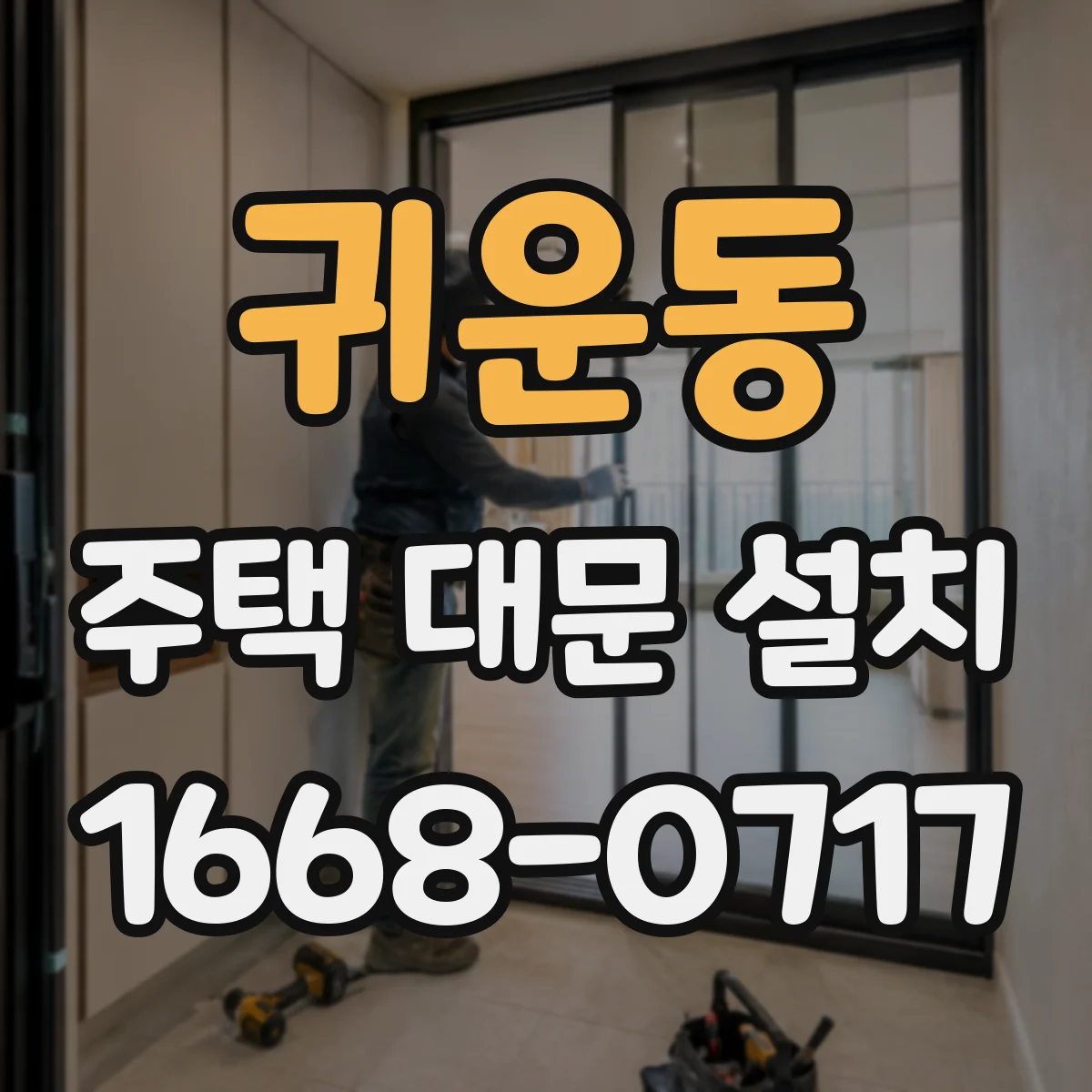 귀운동 주택 대문 설치