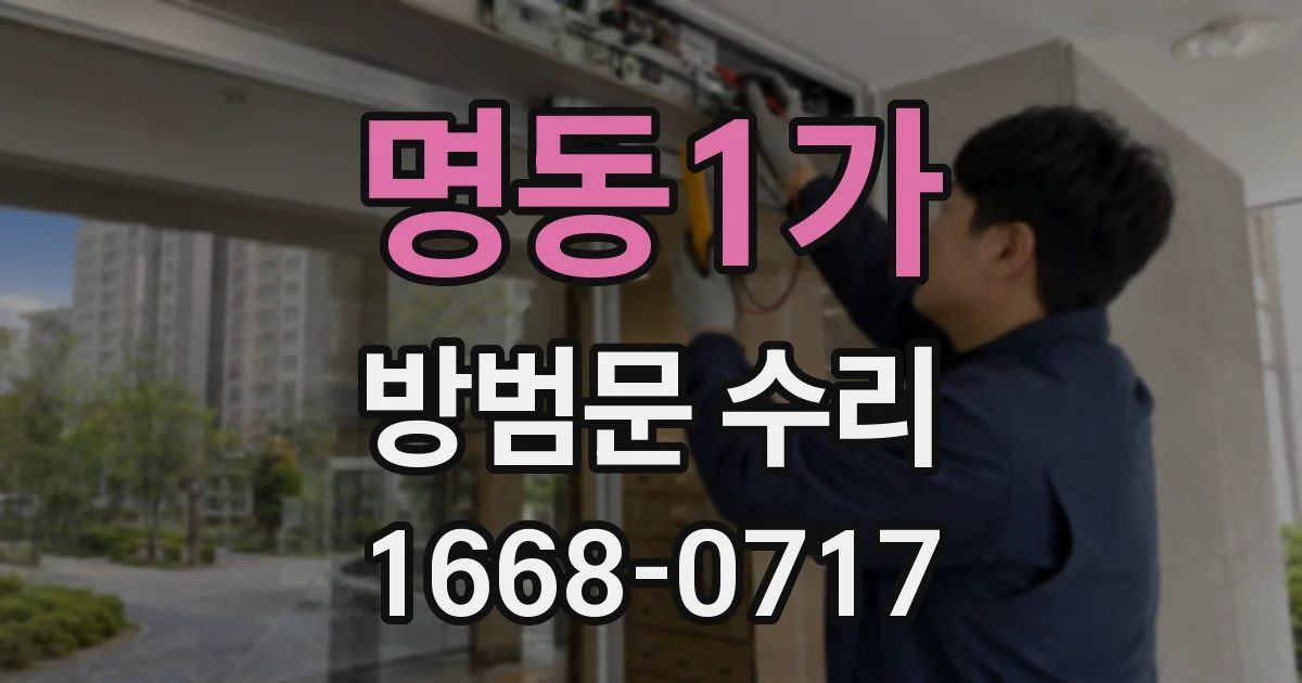 명동1가 방범문 수리