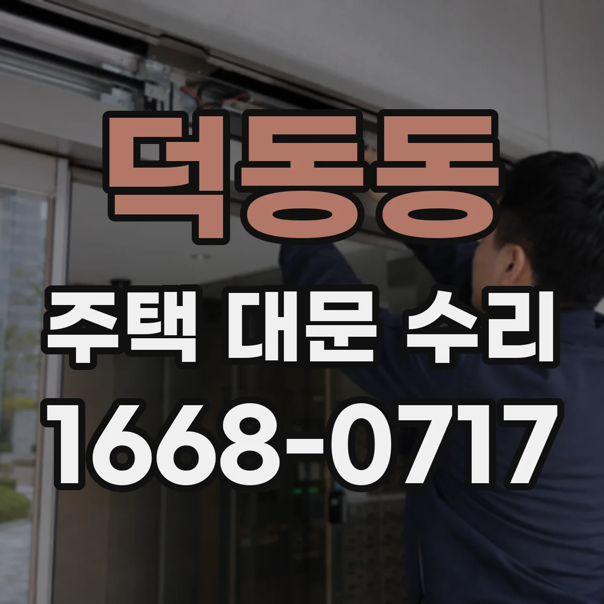 덕동동 주택 대문 수리
