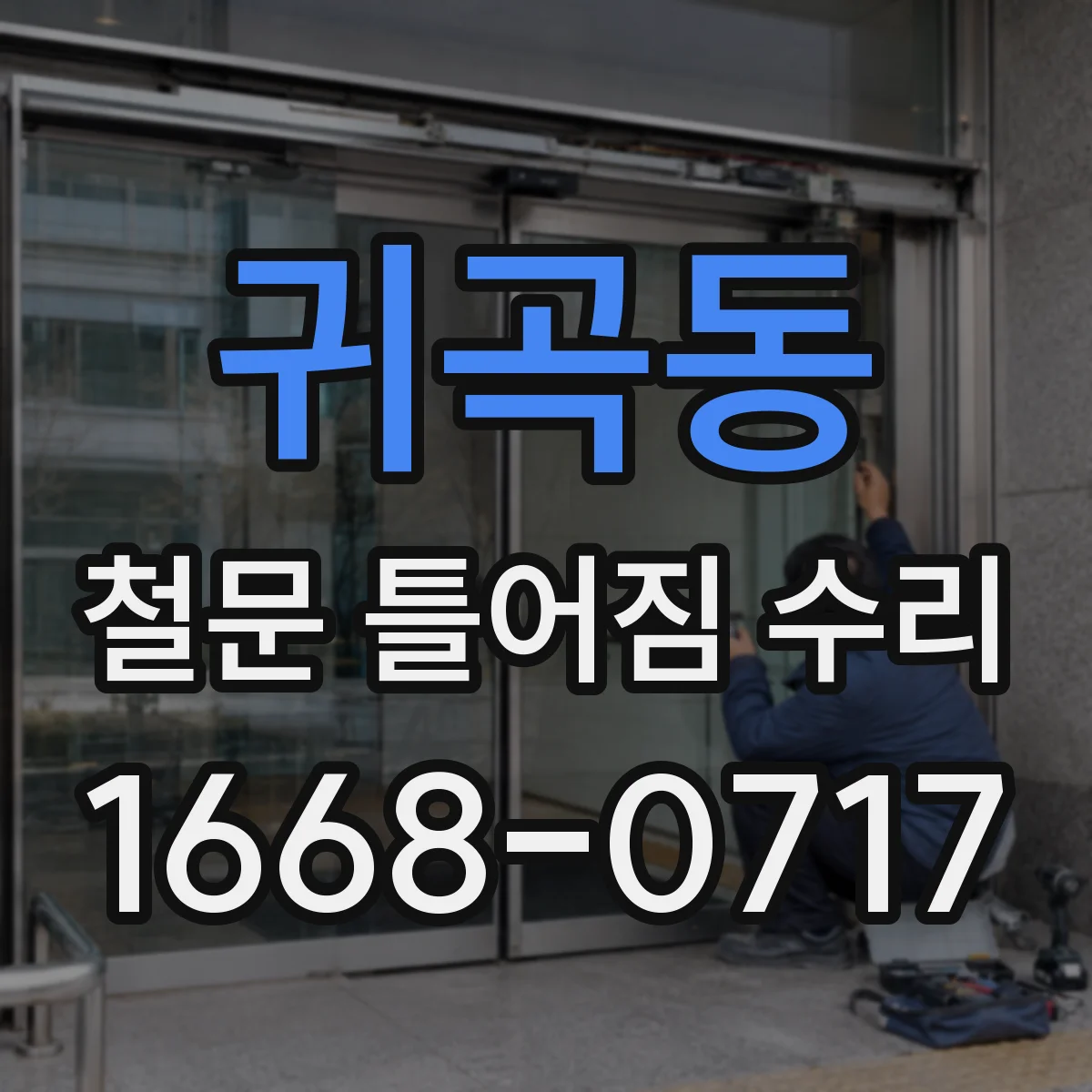 귀곡동 철문 틀어짐 수리