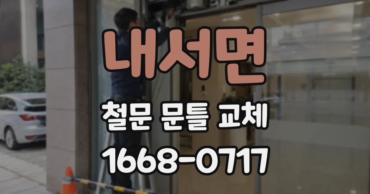 내서면 철문 문틀 교체