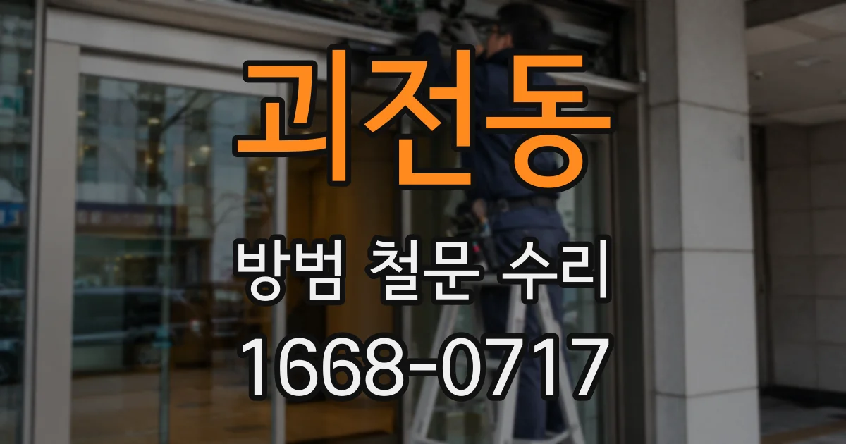 괴전동 방범 철문 수리