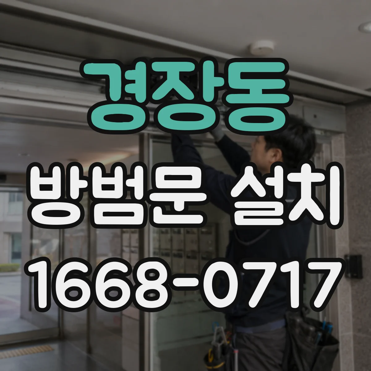 경장동 방범문 설치