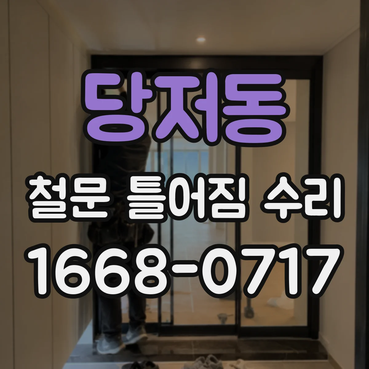 당저동 철문 틀어짐 수리