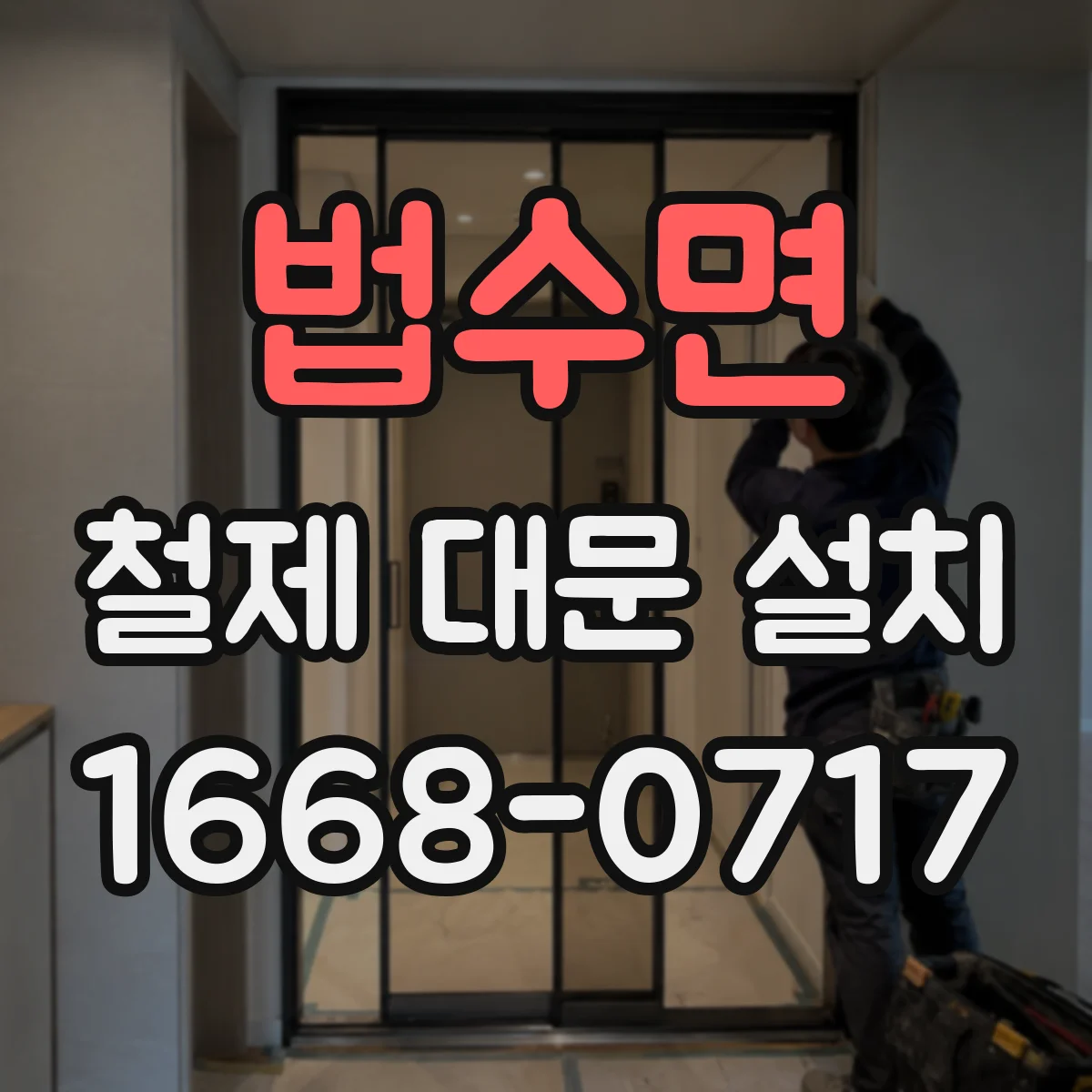 법수면 철제 대문 설치