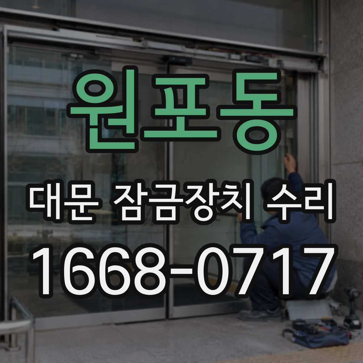 원포동 대문 잠금장치 수리