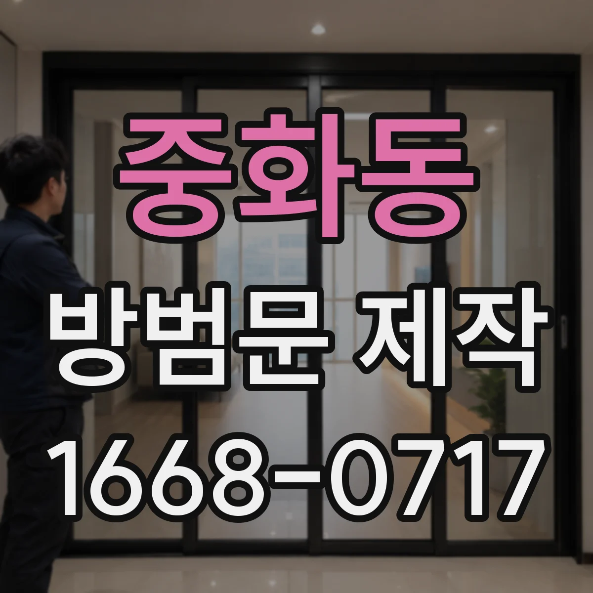 중화동 방범문 제작
