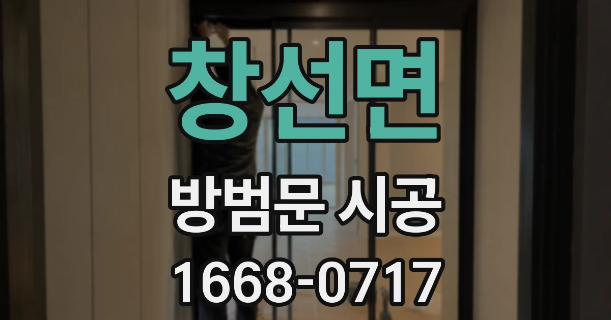 창선면 방범문 시공