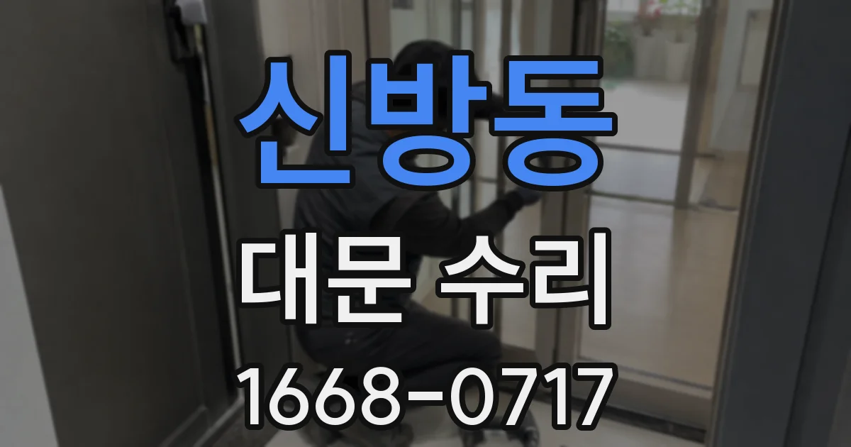 신방동 대문 수리