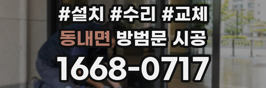 동내면 방범문 시공