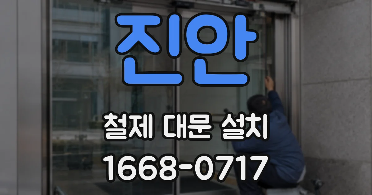 진안 철제 대문 설치