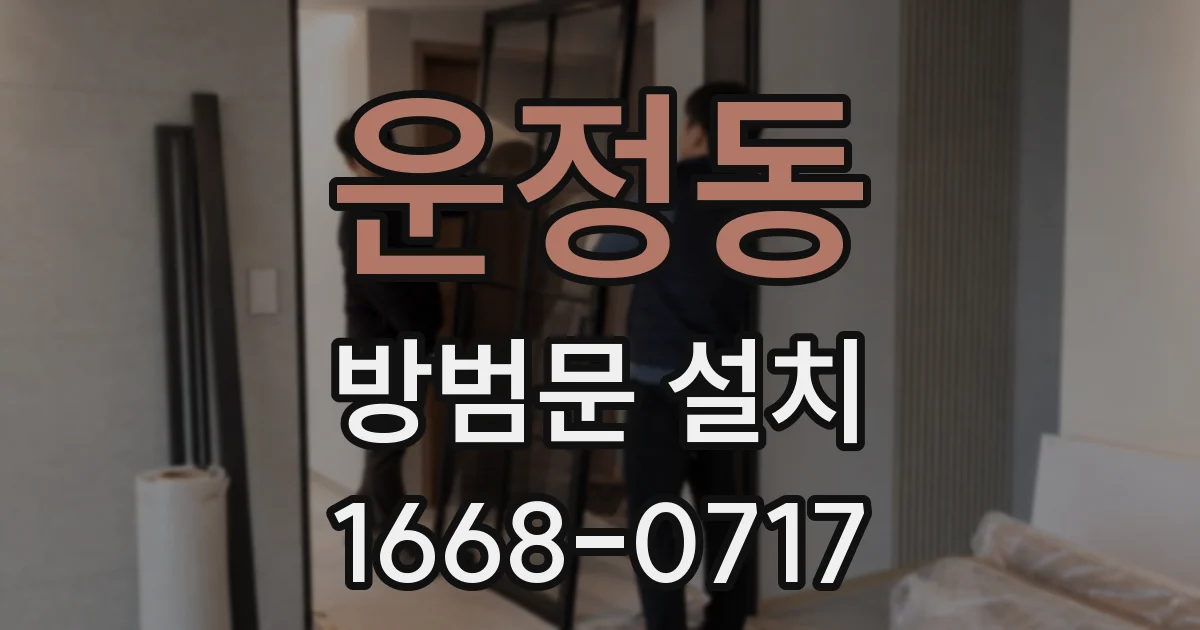 운정동 방범문 설치