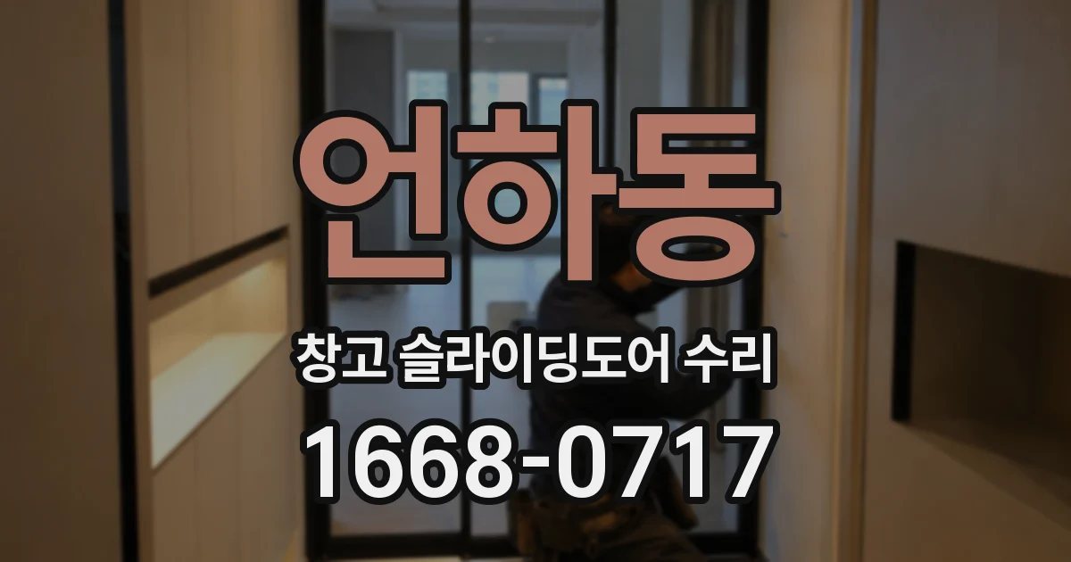 언하동 창고 슬라이딩도어 수리