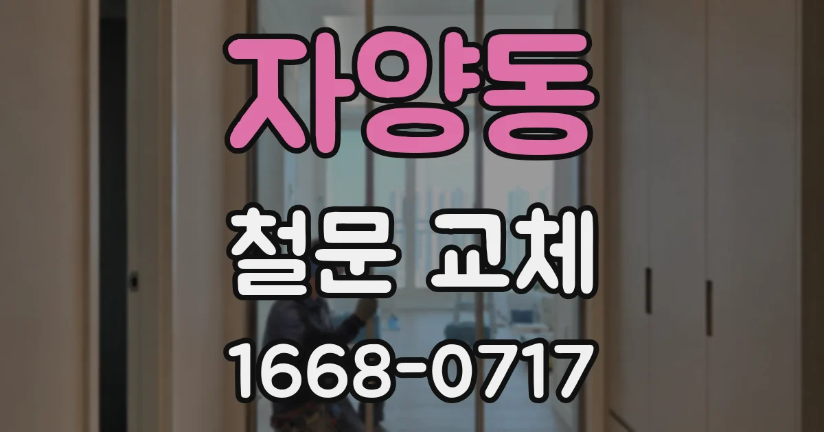 자양동 철문 교체