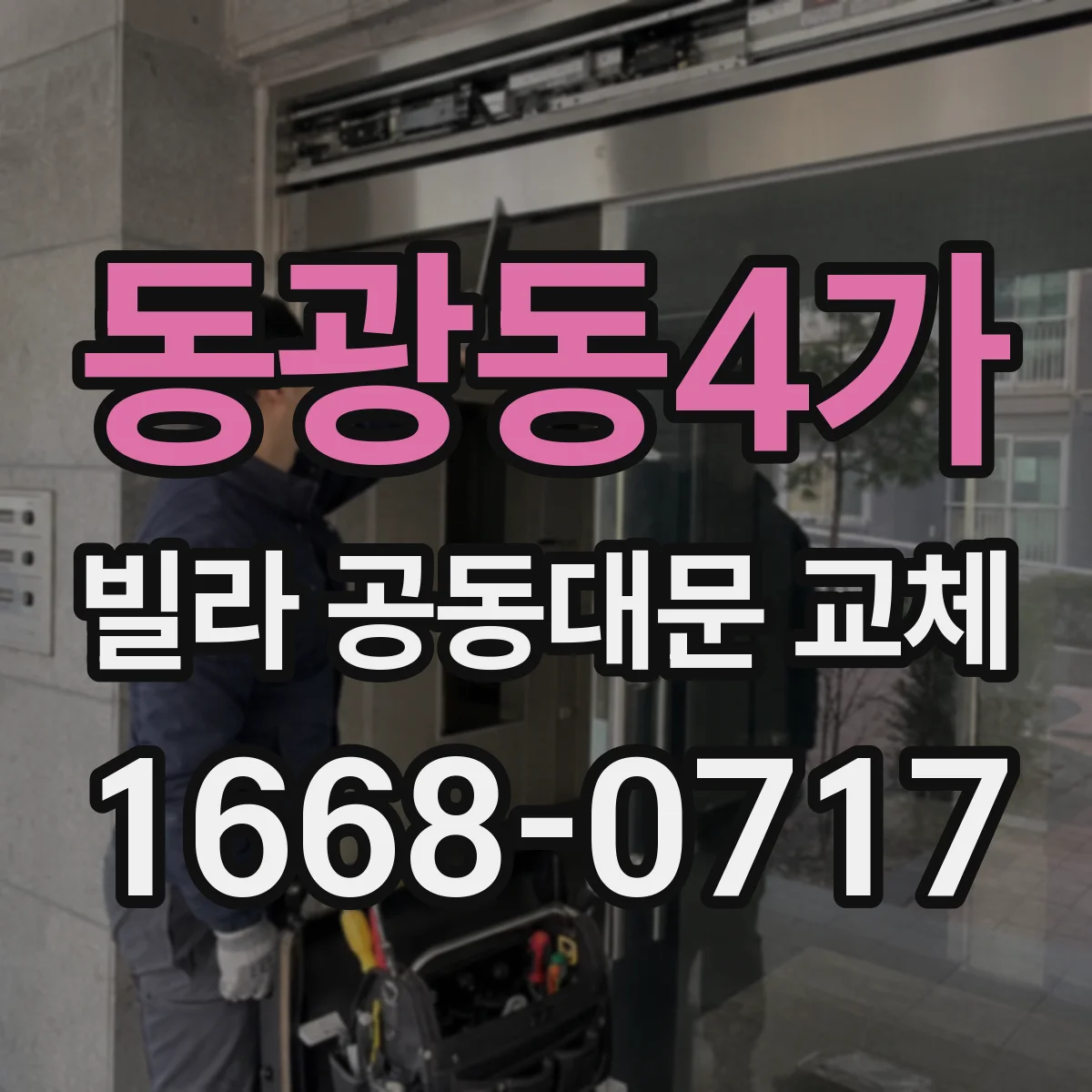 동광동4가 빌라 공동대문 교체