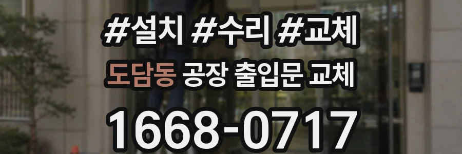 도담동 공장 출입문 교체
