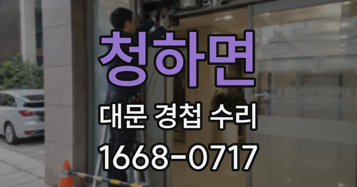 청하면 대문 경첩 수리