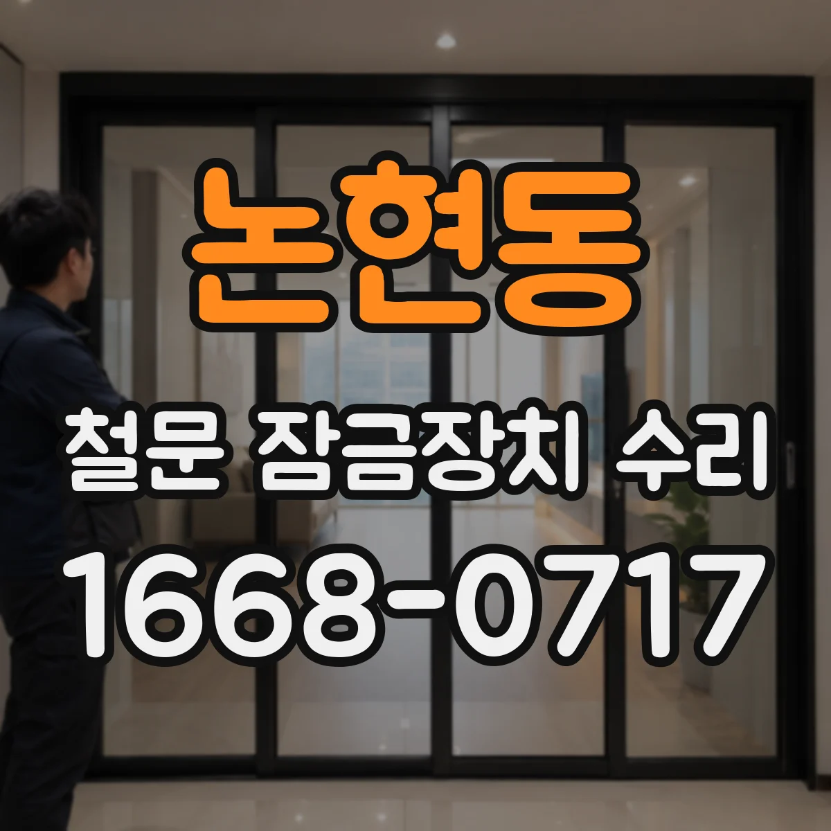 논현동 철문 잠금장치 수리