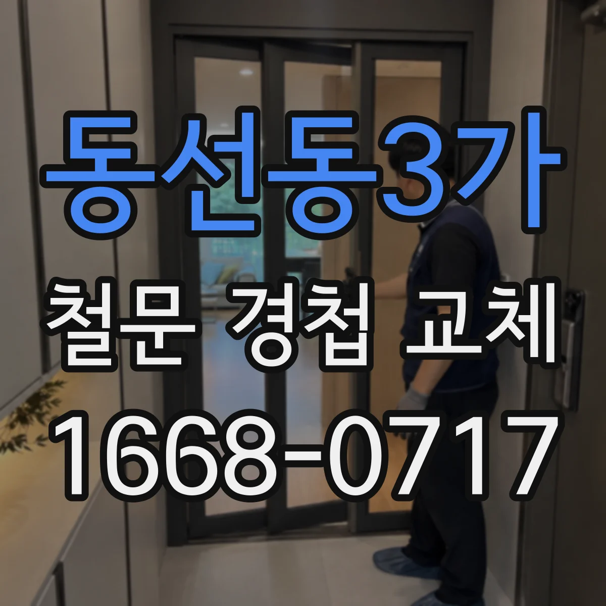 동선동3가 철문 경첩 교체