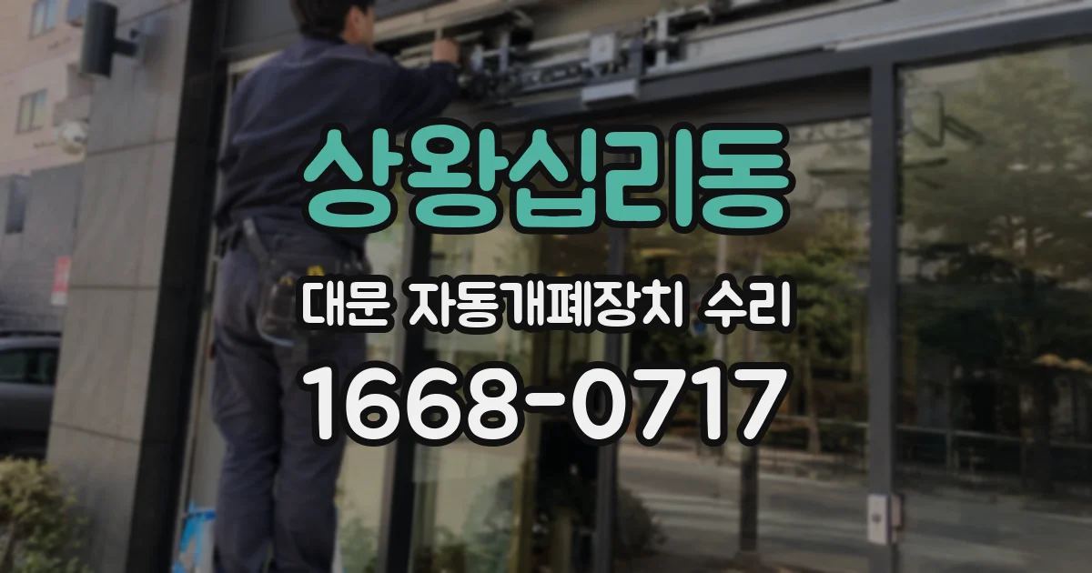 상왕십리동 대문 자동개폐장치 수리